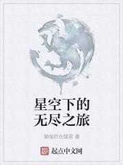 星空之上是无尽的守望