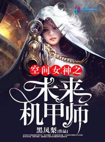 空间之未来星际女汉子