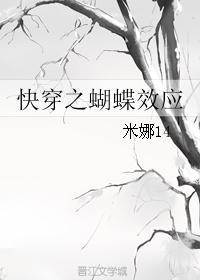 综蝴蝶效应无防盗章节txt