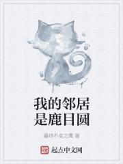 我的邻居是bjbilibili