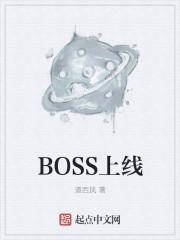 BOSS上线上读文是真的吗