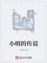 小明的典故