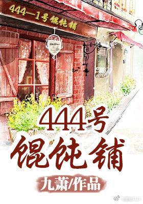 (系统)444号馄饨铺 全文免费阅读