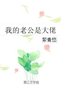 我的老公是大佬在哪个APP