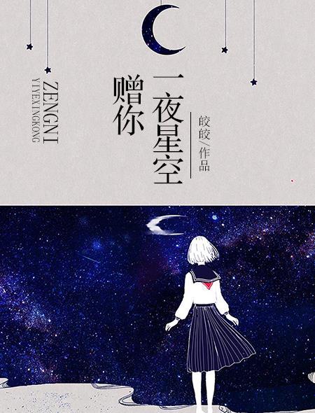 赠你一夜星空李泽文郗羽