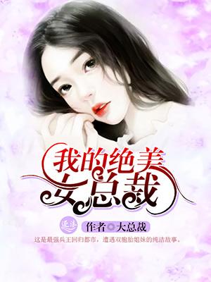 我的绝美女总裁纯情魔头大结局