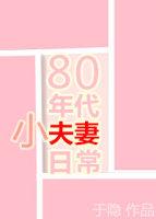 80年代小夫妻日常txt百度