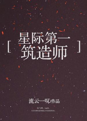 星际第一筑造师全文免费阅读