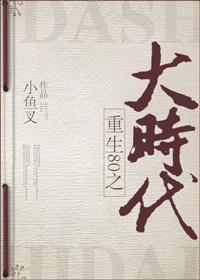 重回80之大时代小鱼叉