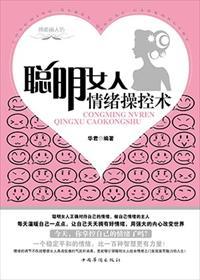 聪明女人情绪操控术txt