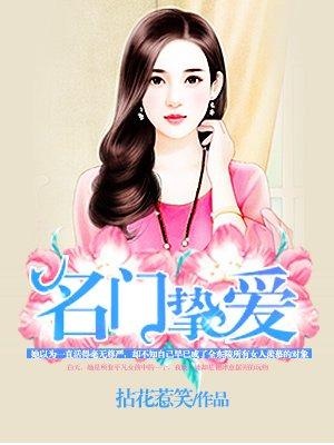 名门挚爱下拉式漫画