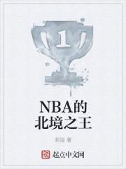 nba北境之王英文