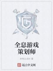 全息游戏策划师招聘