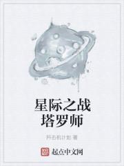 星际魔导师塔罗