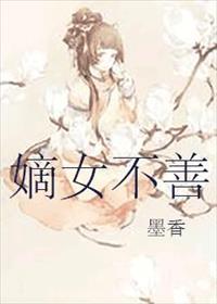 嫡女不善漫画免费阅读