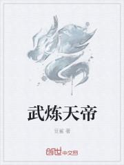 武炼战帝