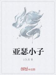 比伯师傅亚瑟小子