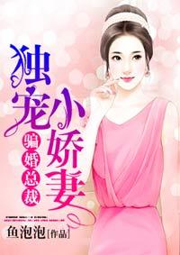 骗婚总裁独宠小娇妻免费漫画下拉式