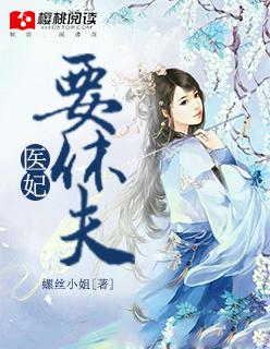 医妃要休夫免费阅读全文