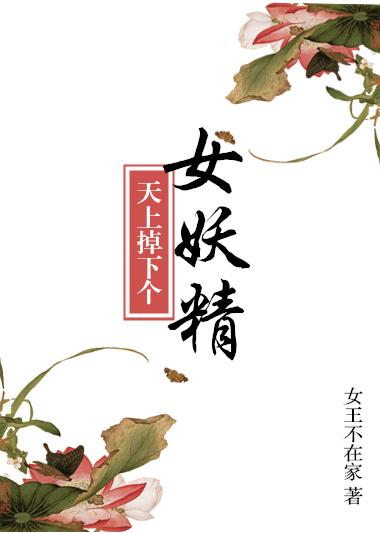 天上掉下个女妖精 免费全文