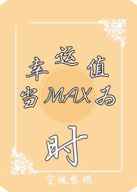 当幸运值为max时