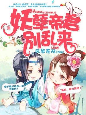 妖孽帝君别乱来免费阅读