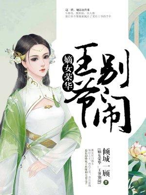 重生之嫡女荣华王爷别闹