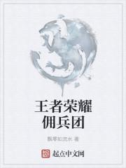 王者荣耀用冰的法师叫什么