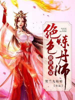 傲世无双绝色炼丹师txt