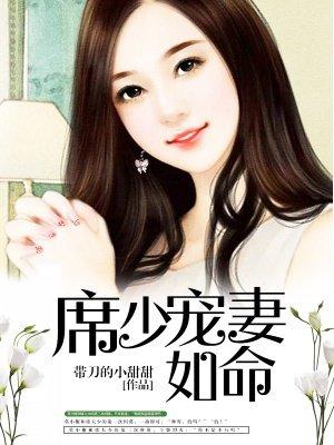 席少宠妻无度