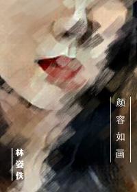 如画颜容宛如什么歌