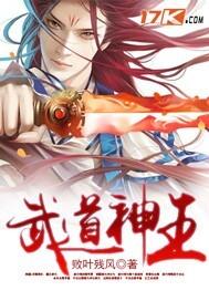 武道神王完整免费观看