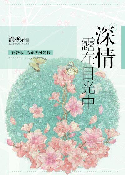 深情露在目光中完整版