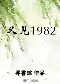 又见1982txt