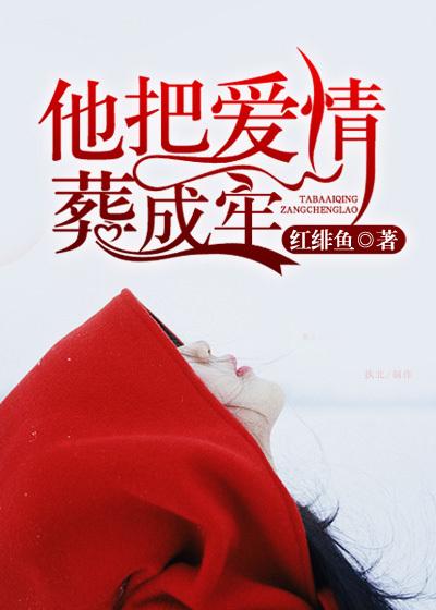 他把爱情葬成牢免费版