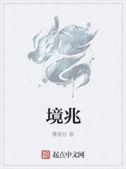 境兆是什么意思