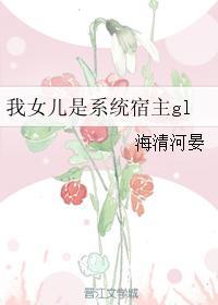 我女儿是系统宿主