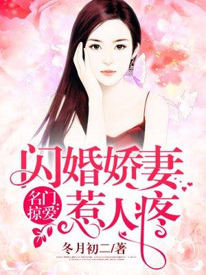 闪婚娇妻惹人疼 免费阅读