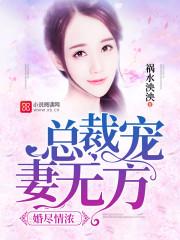 婚情婚爱总裁宠妻如命