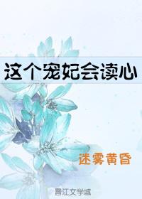 这个宠妃会读心2k