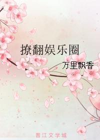 玄学大佬撩翻娱乐圈