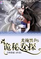 光掩黑色诡秘女探正版