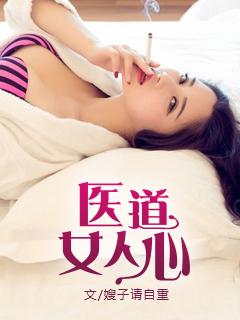 医道之美女如云549章