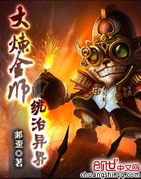 大炼金师统治异界加料版