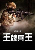 王牌兵王王小石全文