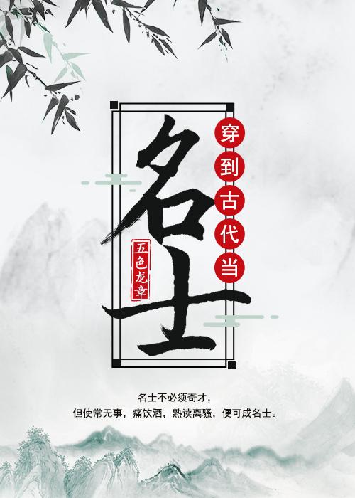 穿到古代当名士镇魂网