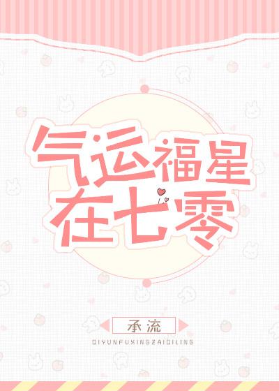 气运福星在七零无错