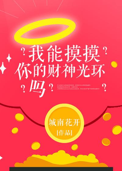 我能摸摸你的财神光环吗?