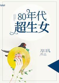 80年代超生女全文免费阅读