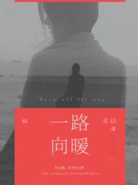 一路向暖温浅